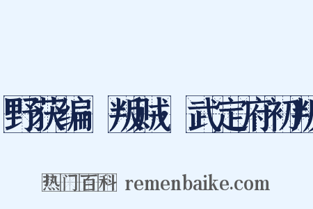 野获编·叛贼·武定府初叛是什么意思的图片